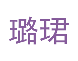 璐珺 商标图样
