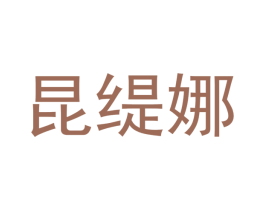 昆缇娜 商标图样