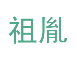 祖胤 商标图样