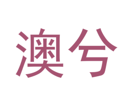 澳兮 商标图样