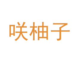 咲柚子 商标图样