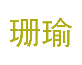 珊瑜 商标图样