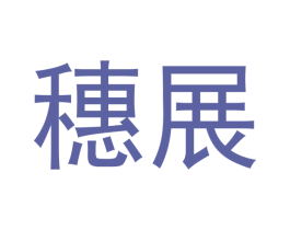 穗展 商标图样