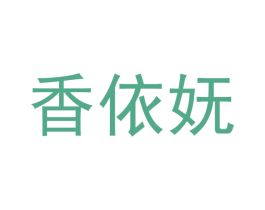 香依妩 商标图样