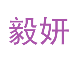 毅妍 商标图样