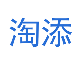 淘添 商标图样