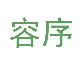 容序 商标图样