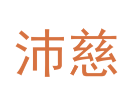 沛慈 商标图样