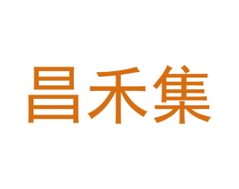 昌禾集 商标图样