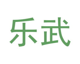 乐武 商标图样