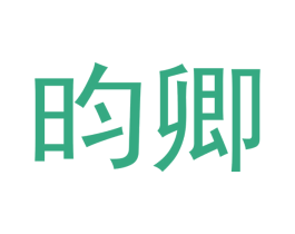 昀卿 商标图样