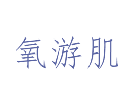 氧游肌 商标图样