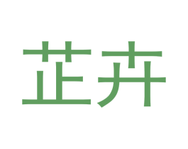 芷卉 商标图样