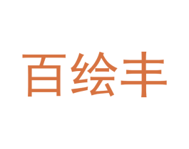 百绘丰 商标图样