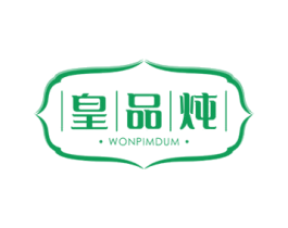 皇品炖 WONPIMDUM 商标图样