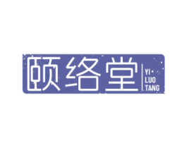 颐络堂 商标图样