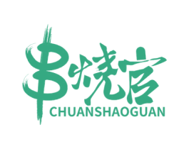 串烧官 商标图样