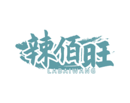 辣佰旺 商标图样