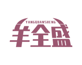 羊全盛 商标图样