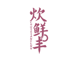 炊鲜丰 商标图样