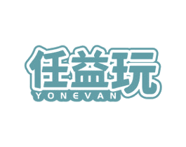 任益玩 YONEVAN 商标图样