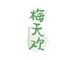 梅天欢 商标图样