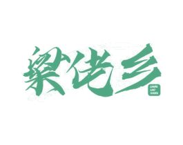 粱佬乡 商标图样