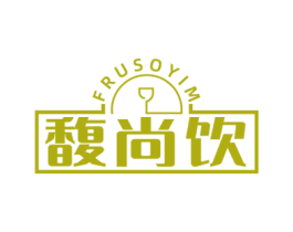 馥尚饮 FRUSOYIM 商标图样
