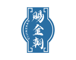 赐金朝 商标图样