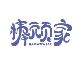棒顽家 BAMWOWJAR 商标图样