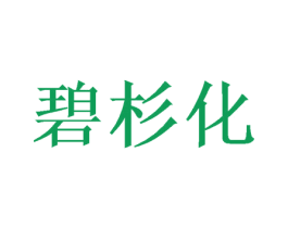 碧杉化 商标图样