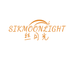 丝月光 SIKMOONLIGHT 商标图样