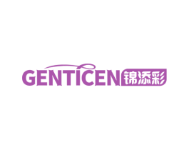 锦添彩 GENTICEN 商标图样