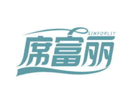 席富丽 SIMFORLIY 商标图样