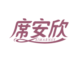 席安欣 SIMARNSY 商标图样