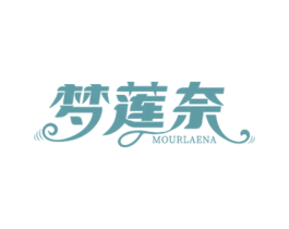 梦莲奈 MOURLAENA 商标图样