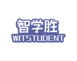 智学胜 WITSTUDENT 商标图样