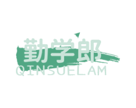 勤学郎 QINSUELAM 商标图样