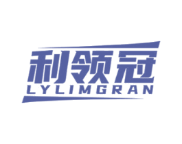利领冠 LYLIMGRAN 商标图样
