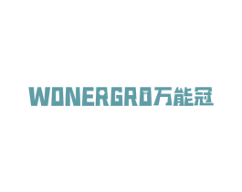 万能冠 WONERGRO 商标图样