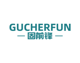 GUCHERFUN 固前锋 商标图样