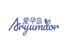 爱孕岛 ARYUMDOR 商标图样