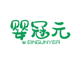 婴冠元 EINGUNYER 商标图样