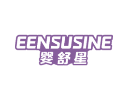 婴舒星 EENSUSINE 商标图样