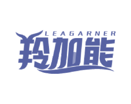 羚加能 LEAGARNER 商标图样