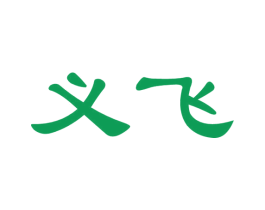 义飞 商标图样