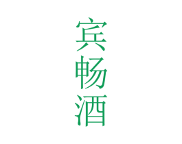 宾畅酒 商标图样