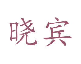 晓宾 商标图样