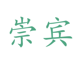 崇宾 商标图样