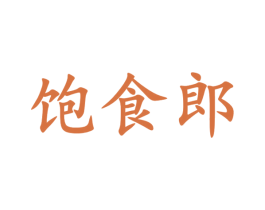 饱食郎 商标图样